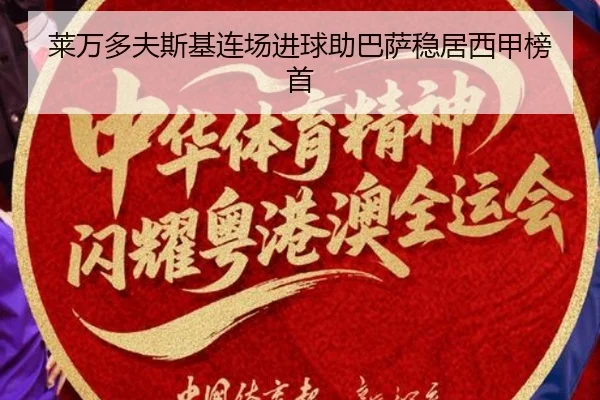 莱万多夫斯基连场进球助巴萨稳居西甲榜首